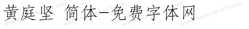 黄庭坚 简体字体转换